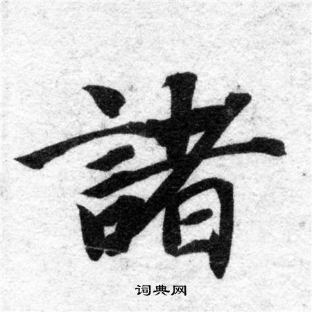 智永写的諸