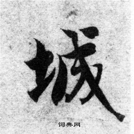 智永写的城