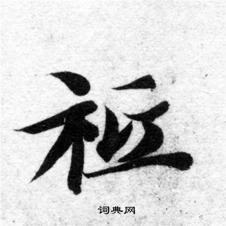 智永写的祗