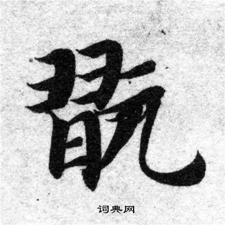 智永写的玩