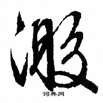 文征明写的激