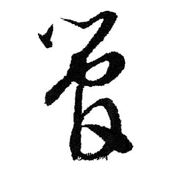 文征明写的管