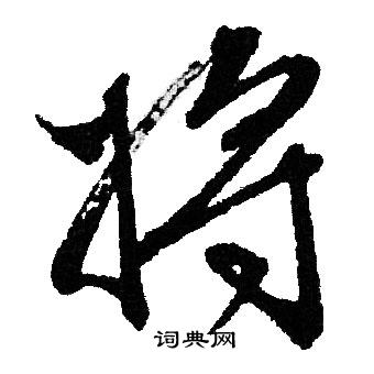 文征明写的将