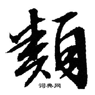 文征明写的類