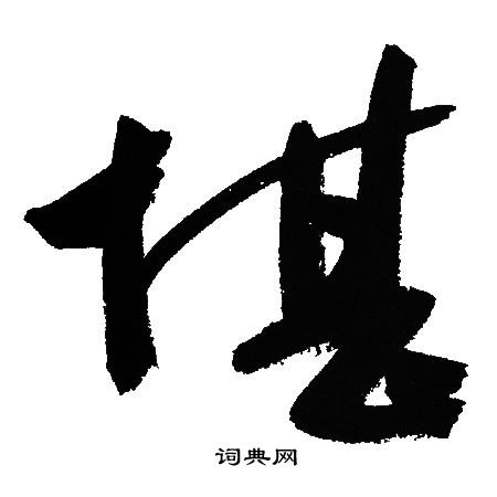 文征明写的堪