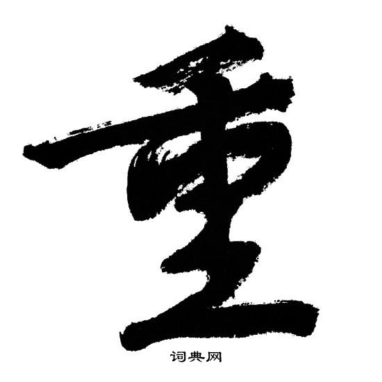 文征明写的重