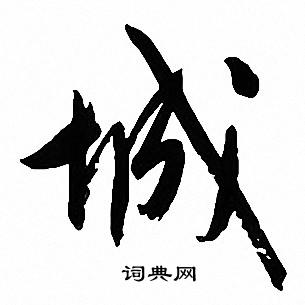 文征明写的城