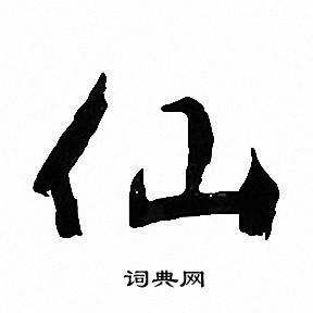 文征明写的仙