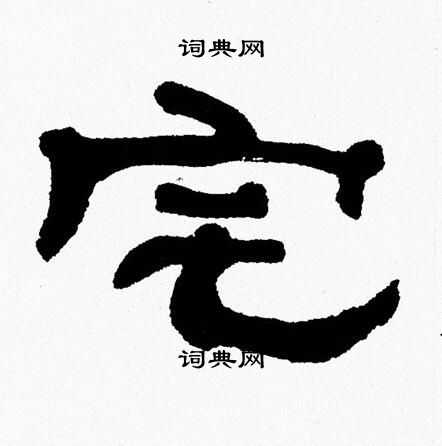 张森写的宅