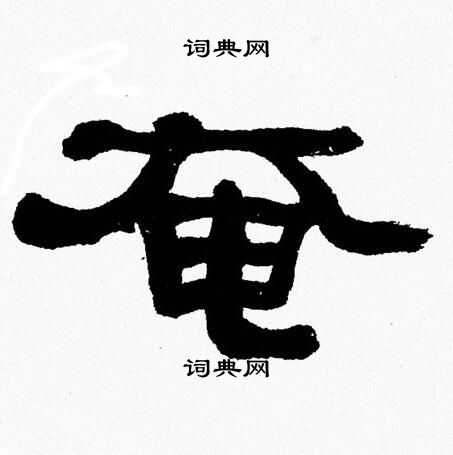 张森写的奄