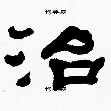 张森写的治