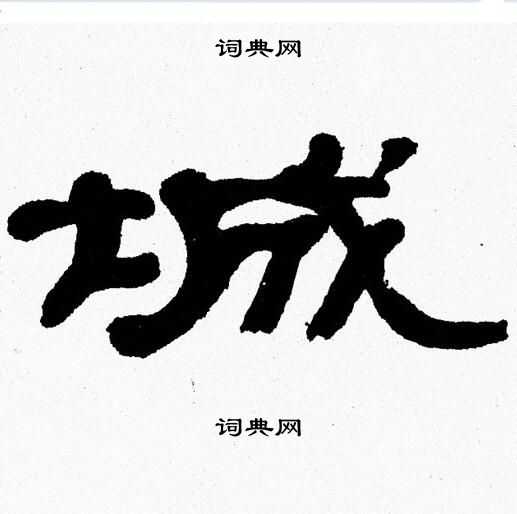 张森写的城