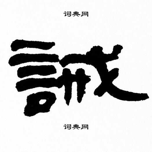 张森写的誡