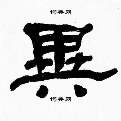 张森写的異