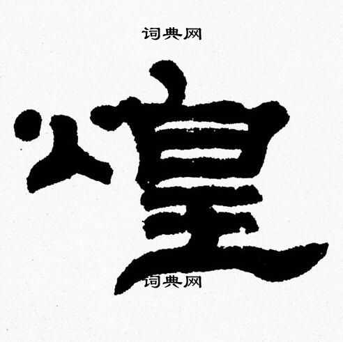 张森写的煌
