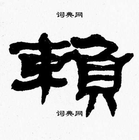 张森写的賴