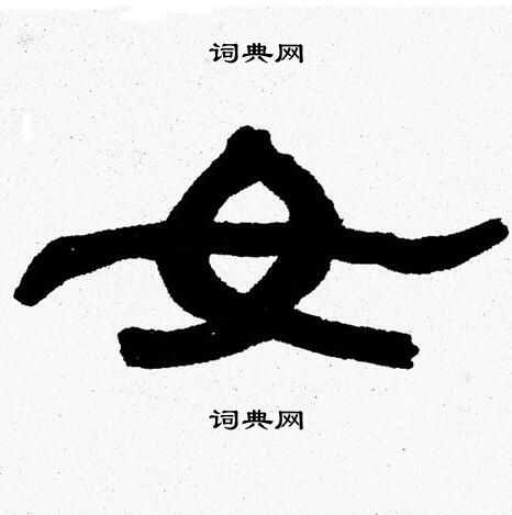 张森写的女