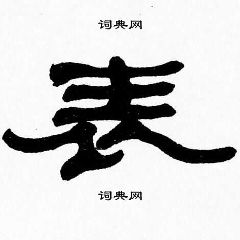 张森写的表