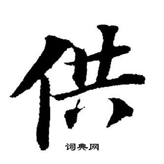 董其昌写的供