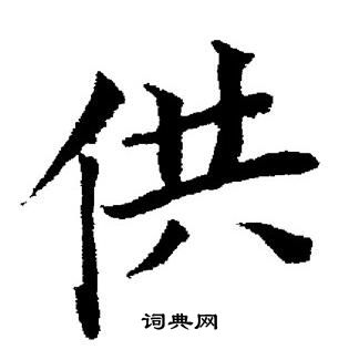 董其昌写的供