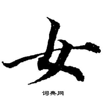 董其昌写的女