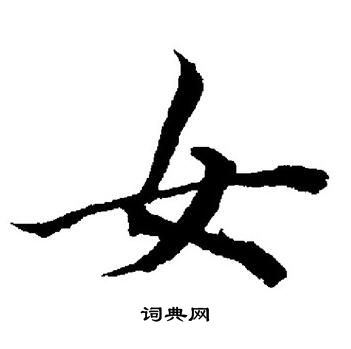 董其昌写的女