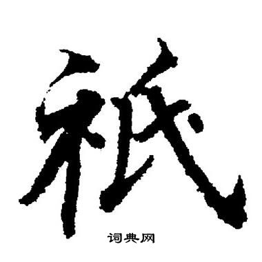 董其昌写的祗