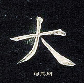 张旭写的大