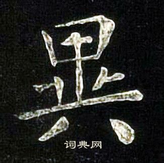 张旭写的異