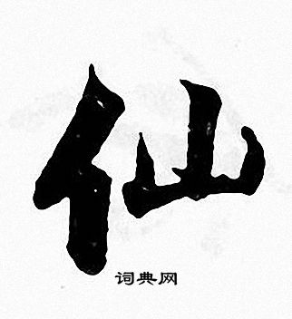 张即之写的仙