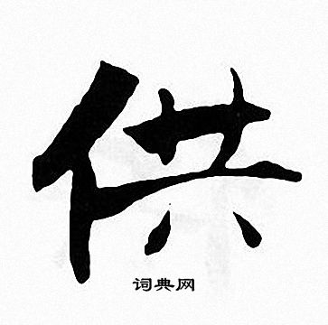 张即之写的供