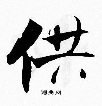 张即之写的供