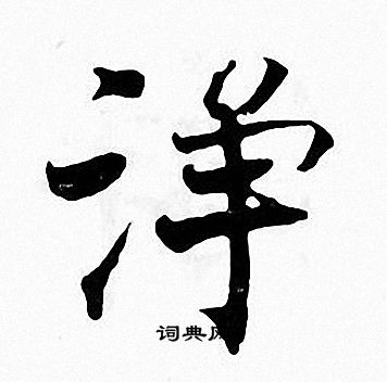 张即之写的净