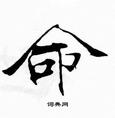 张即之写的命