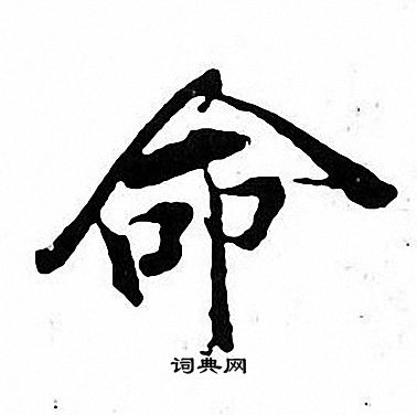 张即之写的命