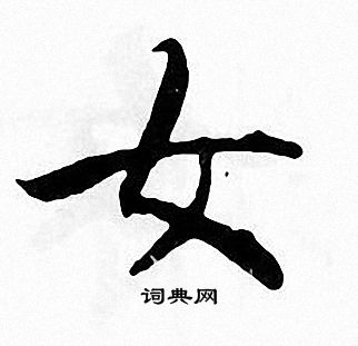 张即之写的女