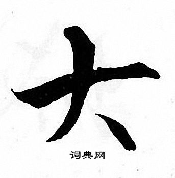 张即之写的大