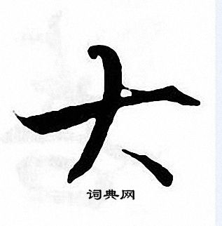 张即之写的大