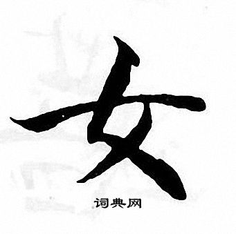 张即之写的女