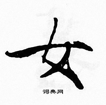 张即之写的女