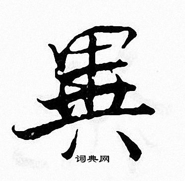 张即之写的異