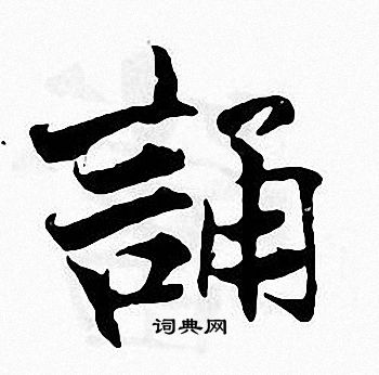 张即之写的誦