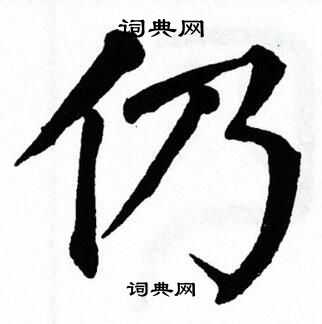 翁闿运写的仍