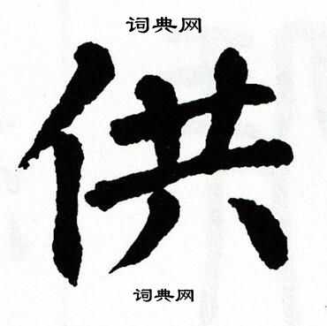 翁闿运写的供
