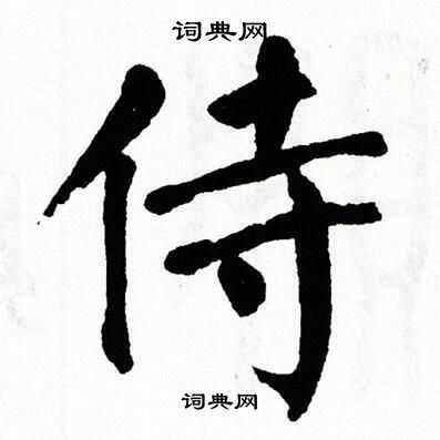 翁闿运写的侍