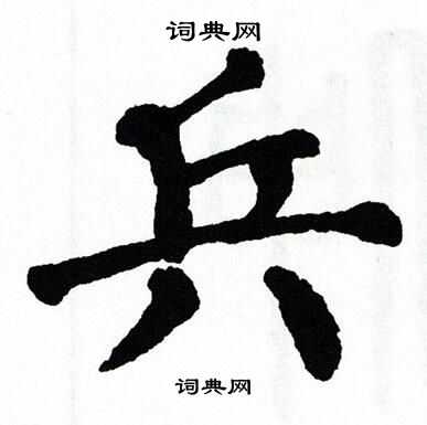 翁闿运写的兵