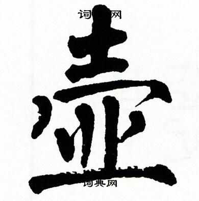 翁闿运写的壶