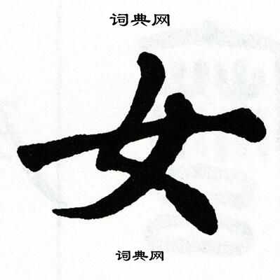 翁闿运写的女