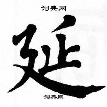 翁闿运写的延