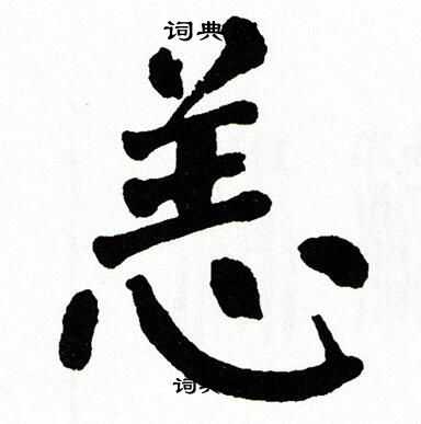 翁闿运写的恙